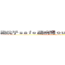 勤洗手ｓａｆｅ 腸病毒ｏｕｔ 健康ｈｏｍｅ ｒｕｎ (健康home run)