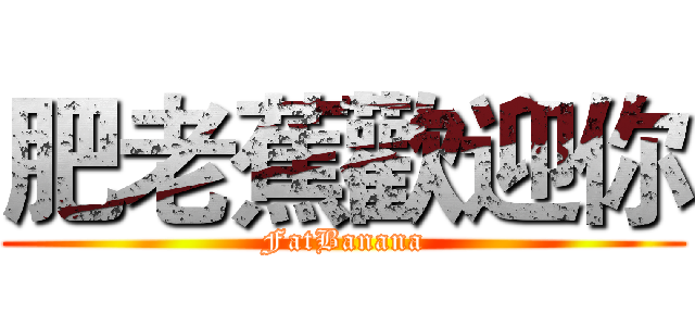 肥老蕉歡迎你 (FatBanana)