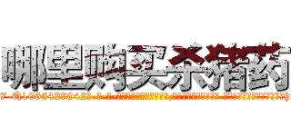 哪里购买杀猪药 (哪里购买杀猪药【电-话151x68344x817-Q1065427042元-吉-药-业】我们做的是长期生意,靠的是老客户长期支持 哪里购买杀猪药在发表了一篇http://sngk.net/Sj1zbP

参考消息网我们做的是长期生意,靠的是老客户长期支持也许我们早该意识到，就连鲍勃·霍斯金斯（金球奖戏剧类电影男主角 
)