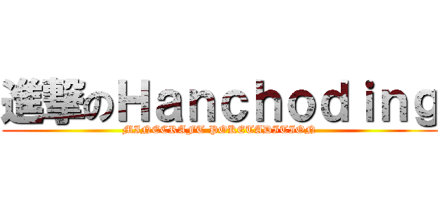 進撃のＨａｎｃｈｏｄｉｎｇ (MINECRAFT POKETADITION)