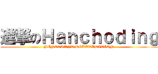 進撃のＨａｎｃｈｏｄｉｎｇ (MINECRAFT POKETADITION)