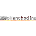 進撃のＨａｎｃｈｏｄｉｎｇ (MINECRAFT POKETADITION)