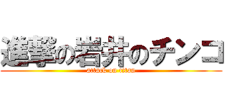 進撃の岩井のチンコ (attack on titan)