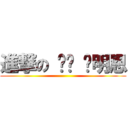 進撃の 孬孬 吳明恩 ()