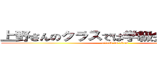 上野さんのクラスでは学級会でみんなであ (attack on titan)