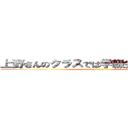 上野さんのクラスでは学級会でみんなであ (attack on titan)