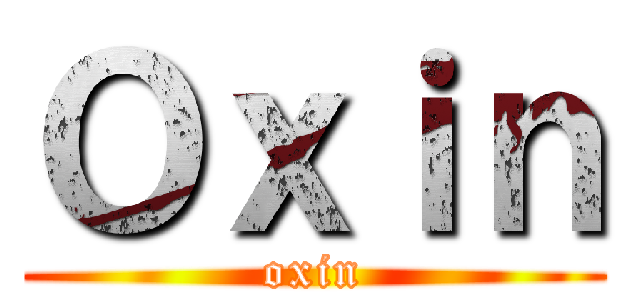 Ｏｘｉｎ (oxin)