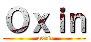 Ｏｘｉｎ (oxin)