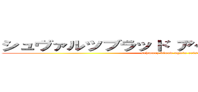 シュヴァルツブラッド アゲインクライシス！ (schwarz blood again crisis)