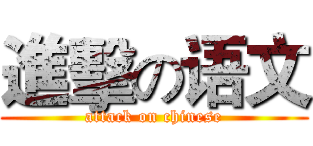 進擊の语文 (attack on chinese)