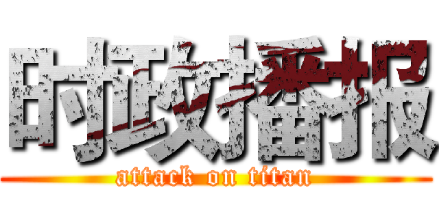 时政播报 (attack on titan)