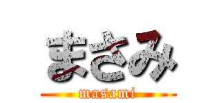 まさみ (masami)
