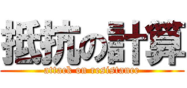 抵抗の計算 (attack on resistance)