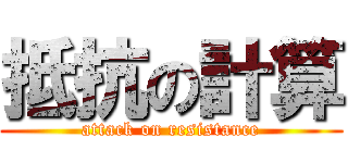 抵抗の計算 (attack on resistance)