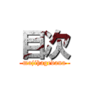 目次 (majihagedana)