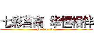 七彩莒南  华恒相伴 (attack on titan)