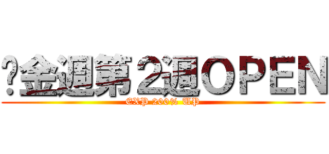 黃金週第２週ＯＰＥＮ (EXP 200% UP)
