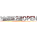 黃金週第２週ＯＰＥＮ (EXP 200% UP)