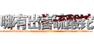 哪有出售硫酸铊 (哪有出售硫酸铊【电.话186x0156x9662-Q194843976林氏药业】我们做的是长期生意,靠的是老客户长期支持
参考消息网2月20日报道 韩媒称，“剩女多、离婚率高的城市，房价一定会上涨。”这是中国经济学家金岩石2016年12月参加在上海举行的房地产相关论坛时说的话。
)