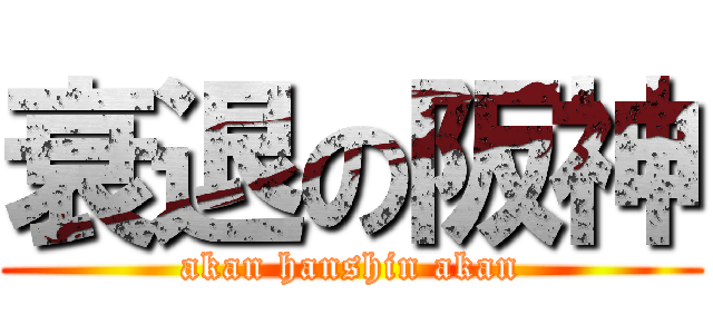 衰退の阪神 (akan hanshin akan)