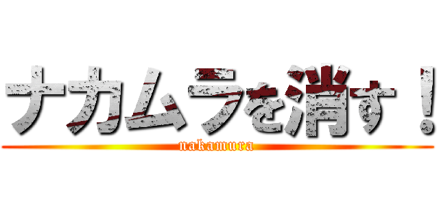 ナカムラを消す！ (nakamura)