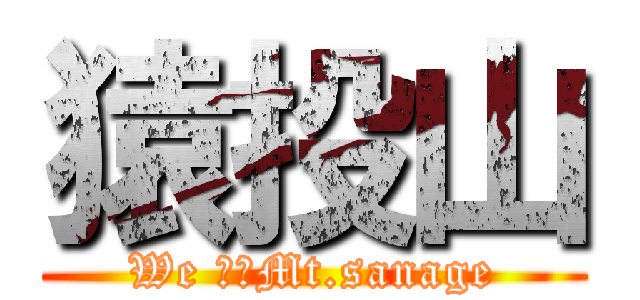 猿投山 (We ♡　Mt.sanage)