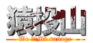 猿投山 (We ♡　Mt.sanage)