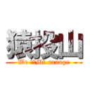 猿投山 (We ♡　Mt.sanage)