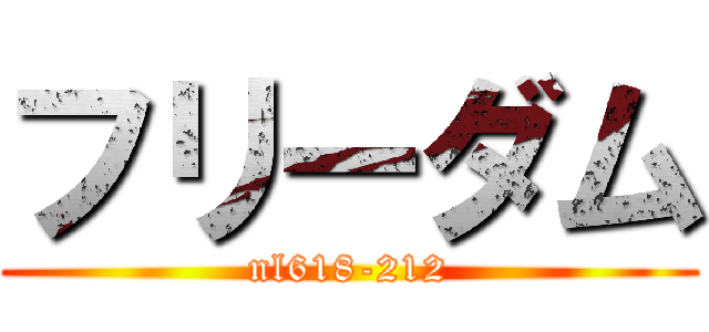 フリーダム (nl618-212)