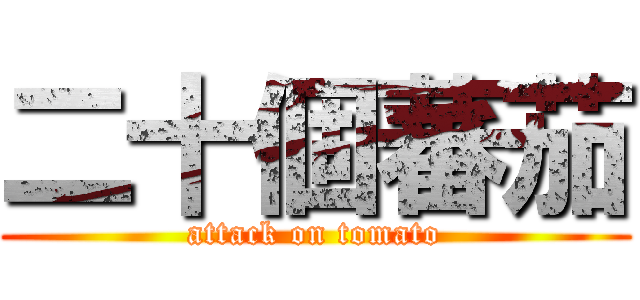 二十個蕃茄 (attack on tomato)