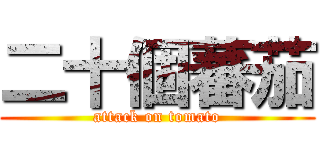 二十個蕃茄 (attack on tomato)