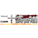 二十個蕃茄 (attack on tomato)