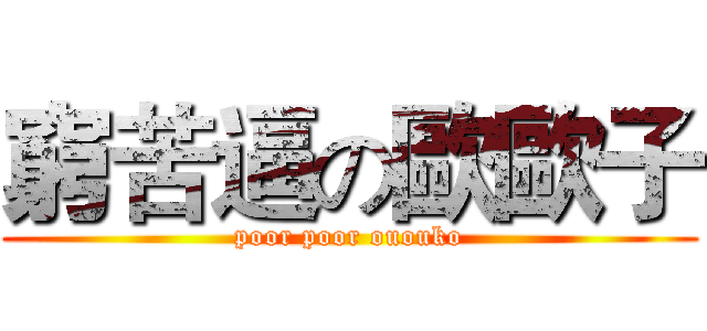 窮苦逼の歐歐子 (poor poor ououko)