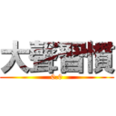 大聲習慣 (0.0)