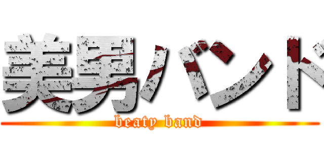 美男バンド (beaty band)