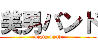 美男バンド (beaty band)