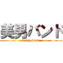 美男バンド (beaty band)