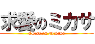 求愛のミカサ (Court on Mikasa)