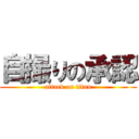 自撮りの承認 (attack on titan)