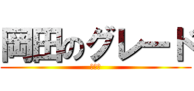 岡田のグレード (ふええ)