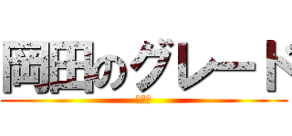 岡田のグレード (ふええ)