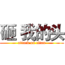 砸 我的头 (attack on titan)