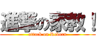 進撃の家教！ (attack on Reborn)