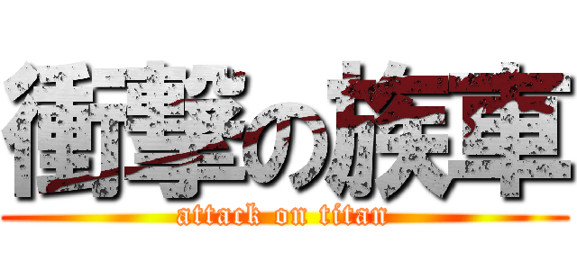 衝撃の族車 (attack on titan)