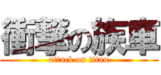 衝撃の族車 (attack on titan)