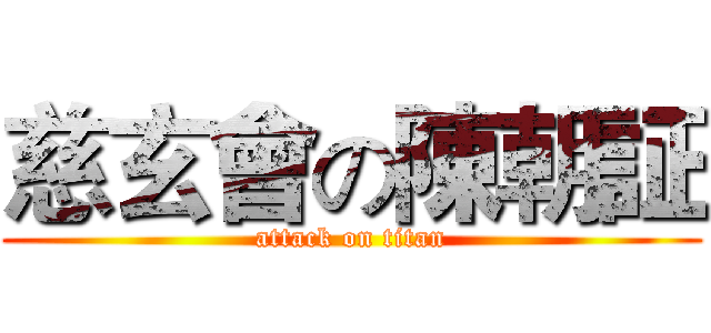 慈玄會の陳朝証 (attack on titan)