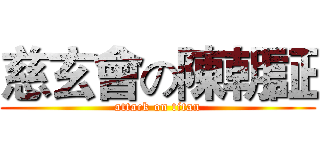 慈玄會の陳朝証 (attack on titan)