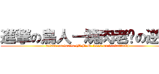 進撃の鳥人－燒肉老闆の逆襲 (attack on torito (B.B.Q. boss on backattack))