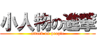 小人物の進撃 (attack on people)