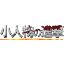 小人物の進撃 (attack on people)